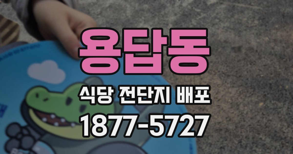 용답동 식당 전단지 배포