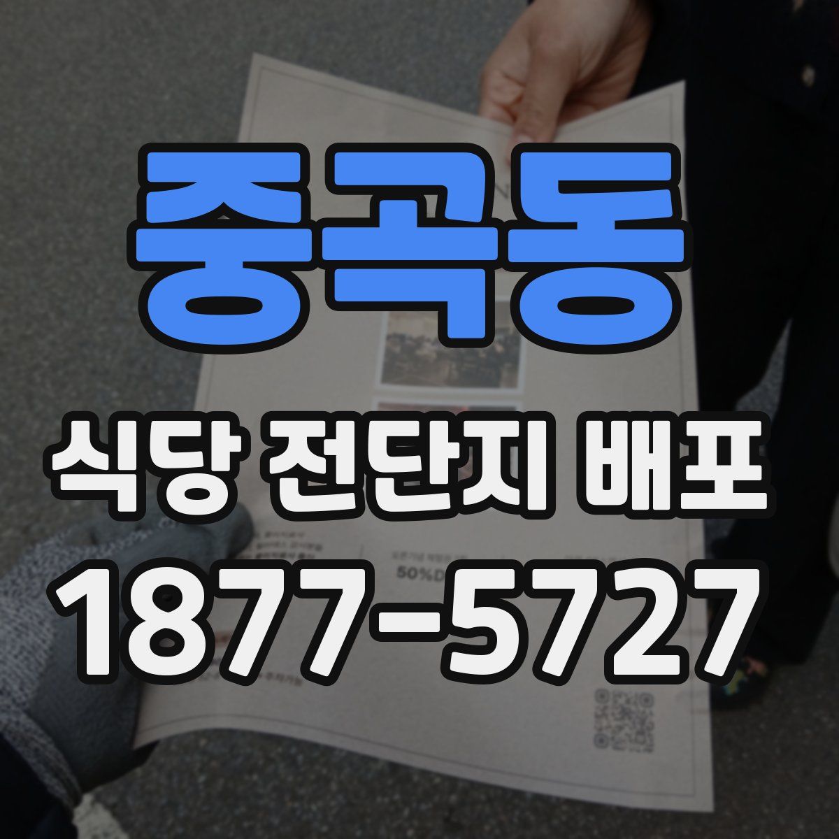 중곡동 식당 전단지 배포