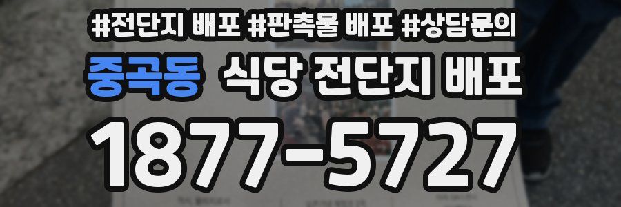 중곡동 식당 전단지 배포