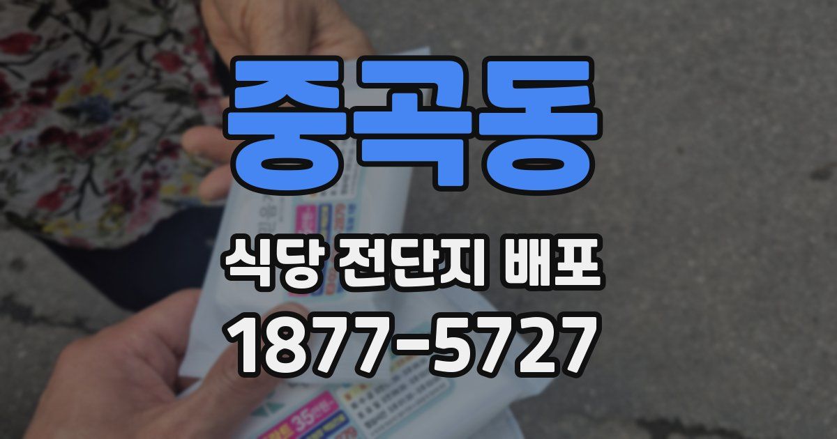 중곡동 식당 전단지 배포