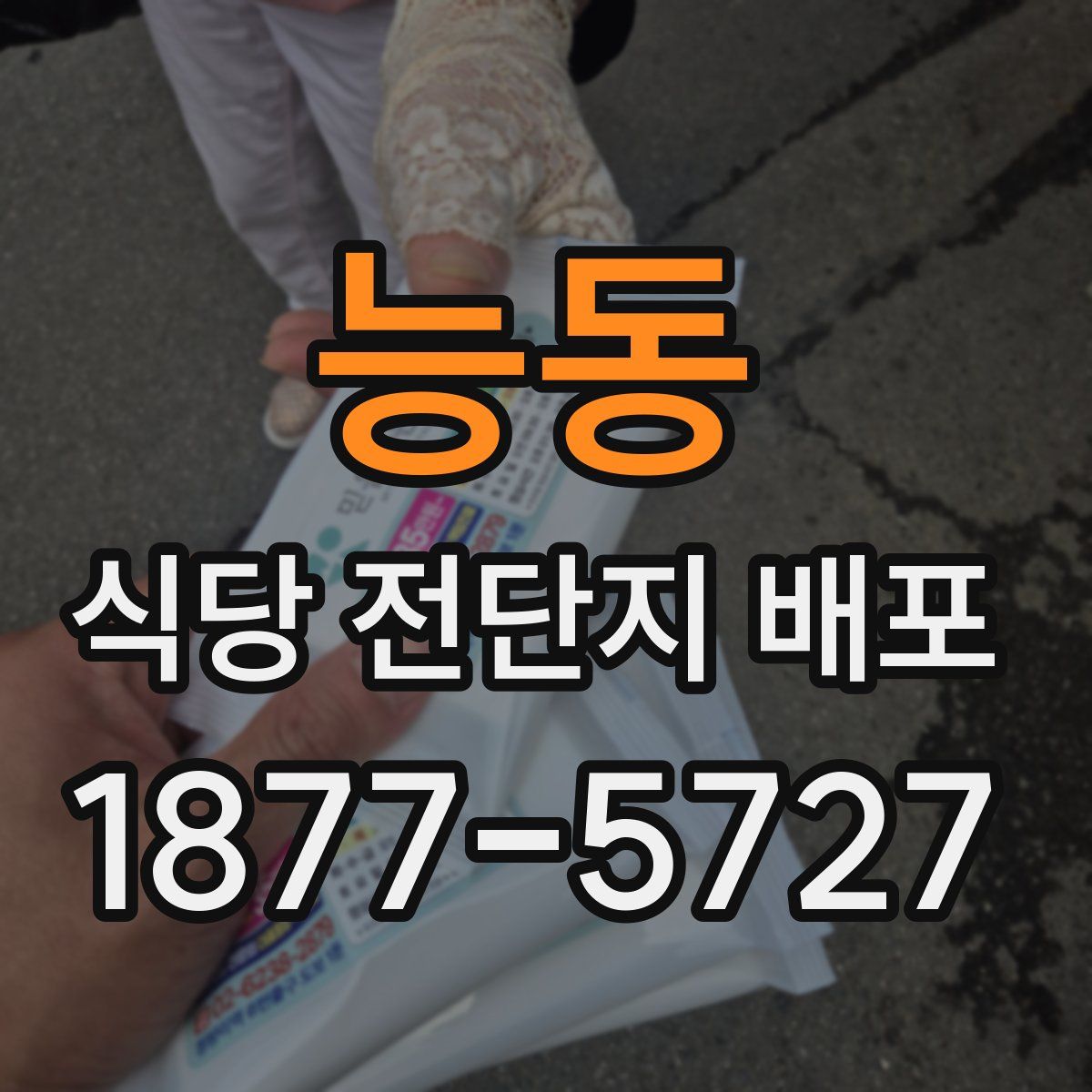 능동 식당 전단지 배포