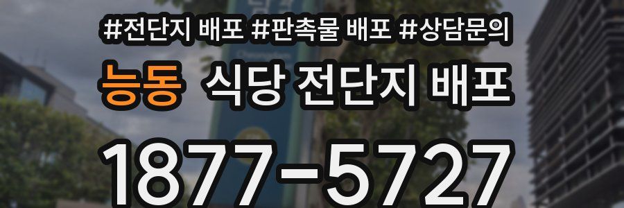 능동 식당 전단지 배포