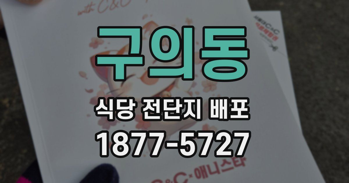 구의동 식당 전단지 배포