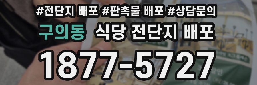 구의동 식당 전단지 배포