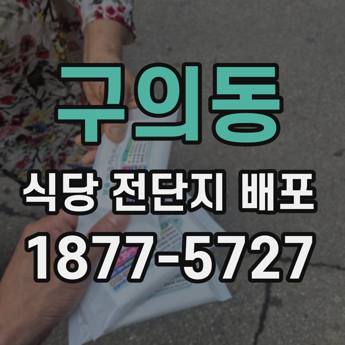 구의동 식당 전단지 배포