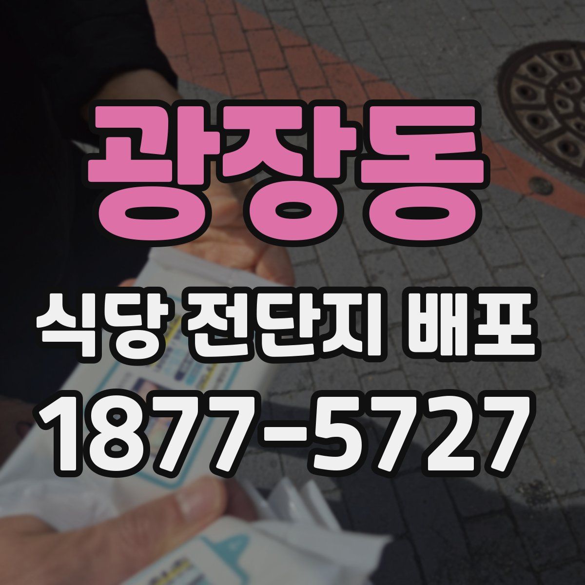 광장동 식당 전단지 배포