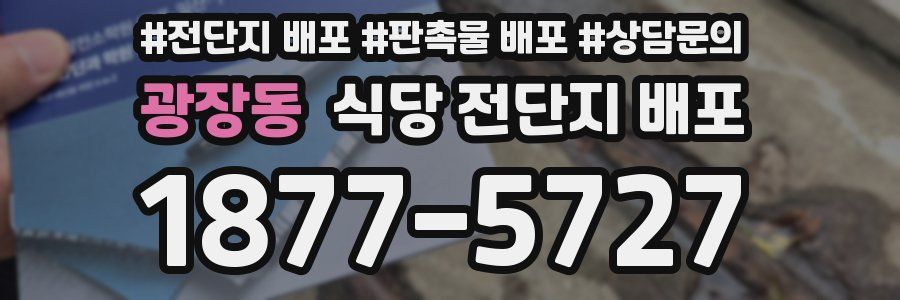 광장동 식당 전단지 배포
