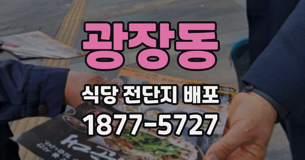 광장동 식당 전단지 배포