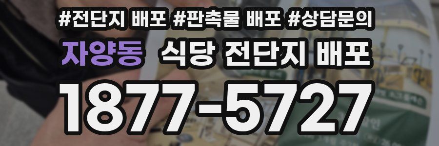 자양동 식당 전단지 배포