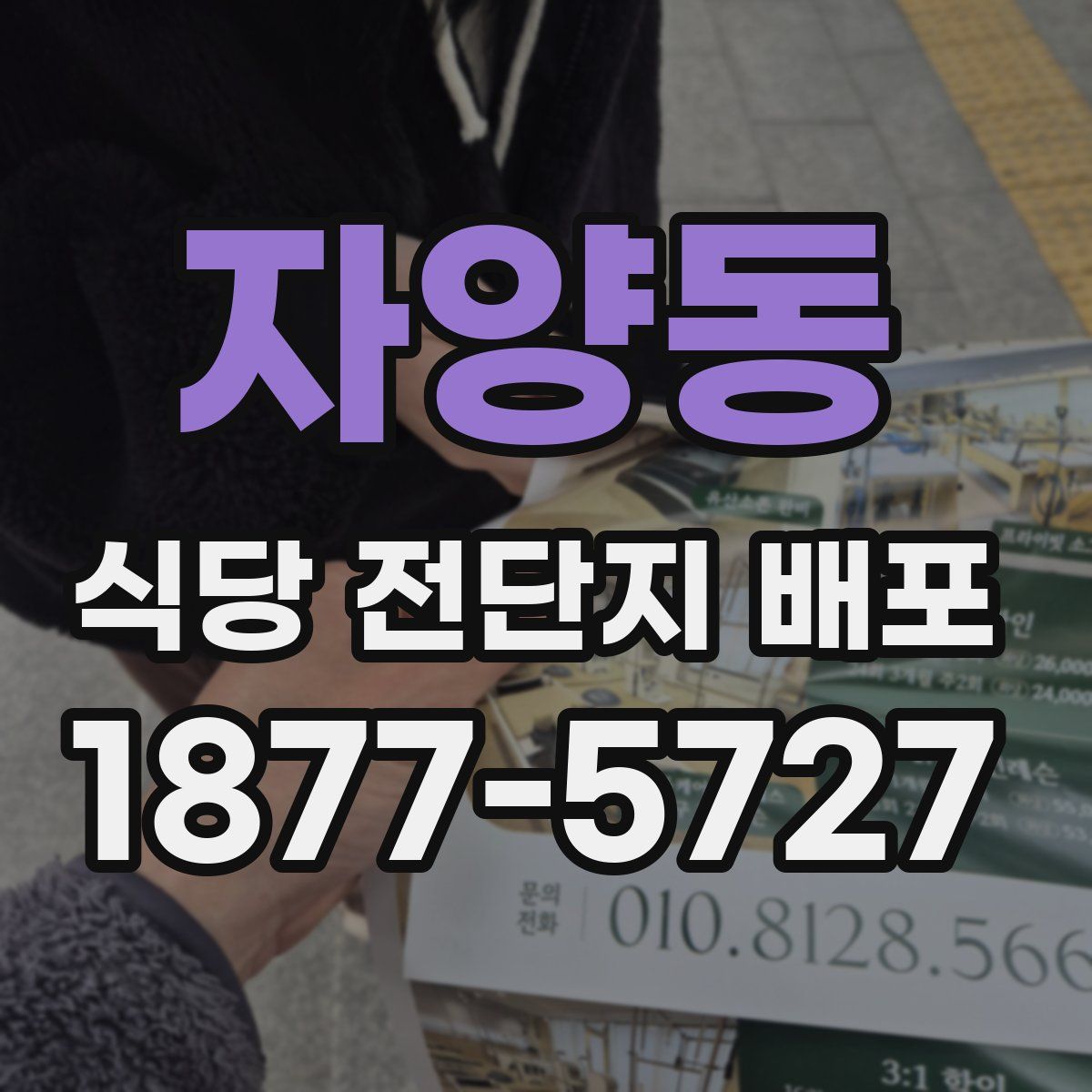 자양동 식당 전단지 배포