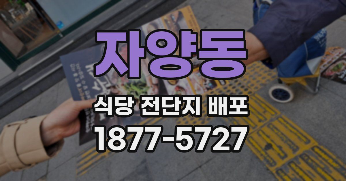 자양동 식당 전단지 배포