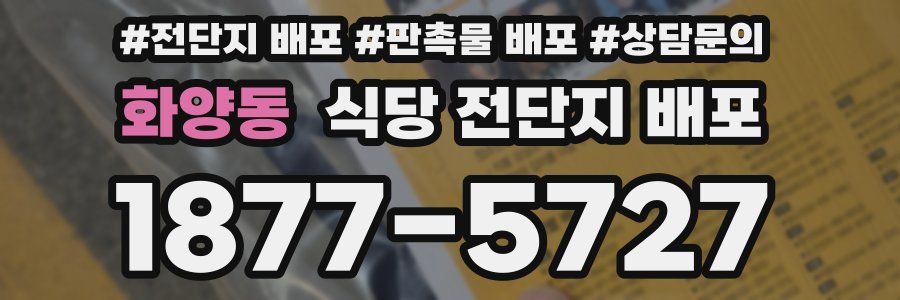 화양동 식당 전단지 배포