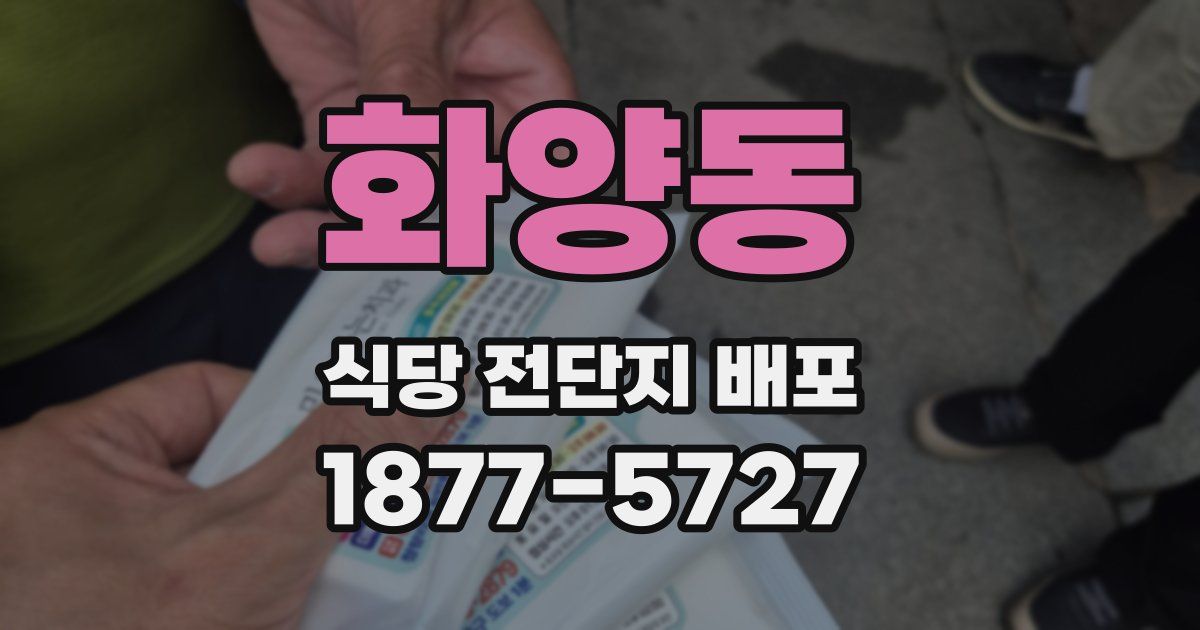 화양동 식당 전단지 배포