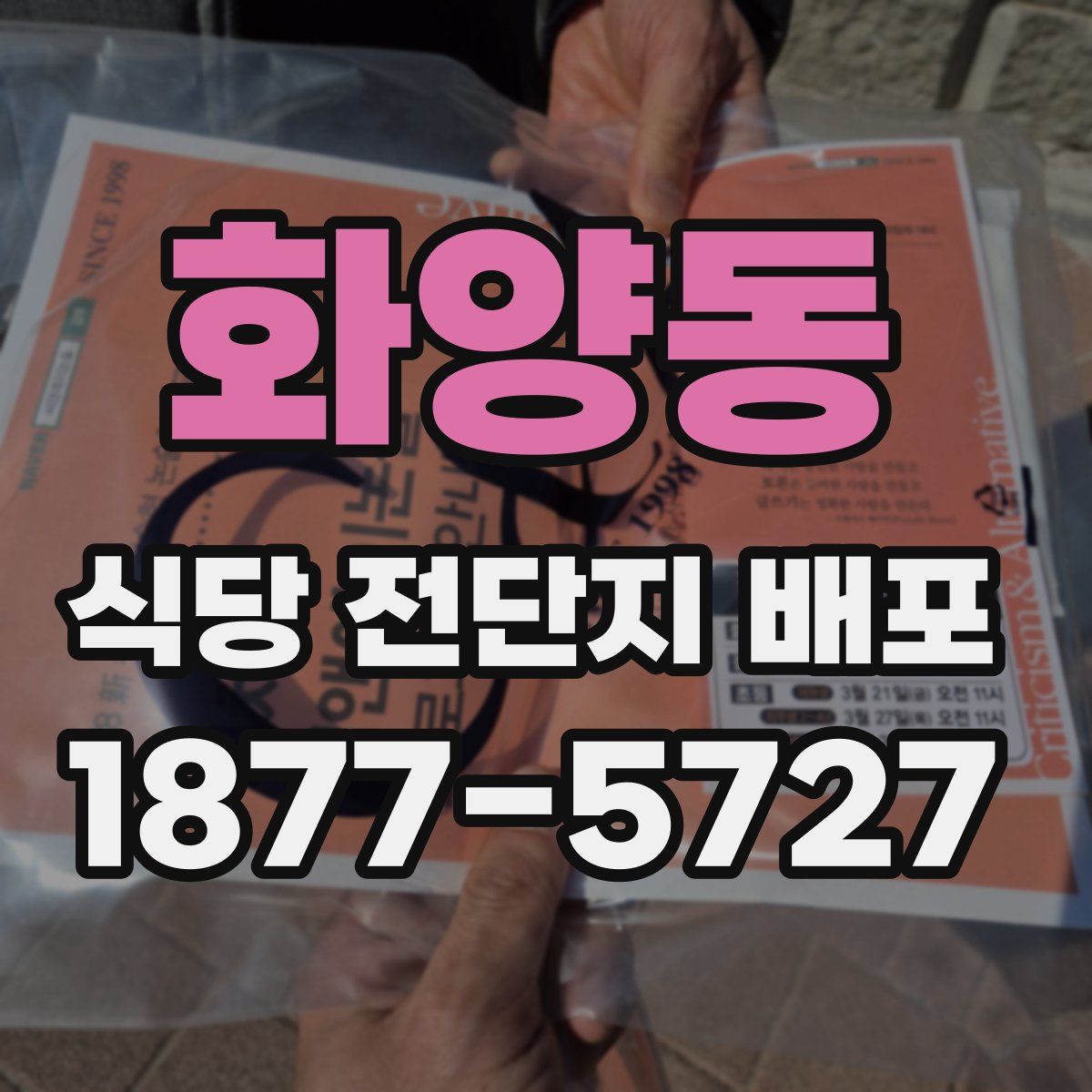 화양동 식당 전단지 배포