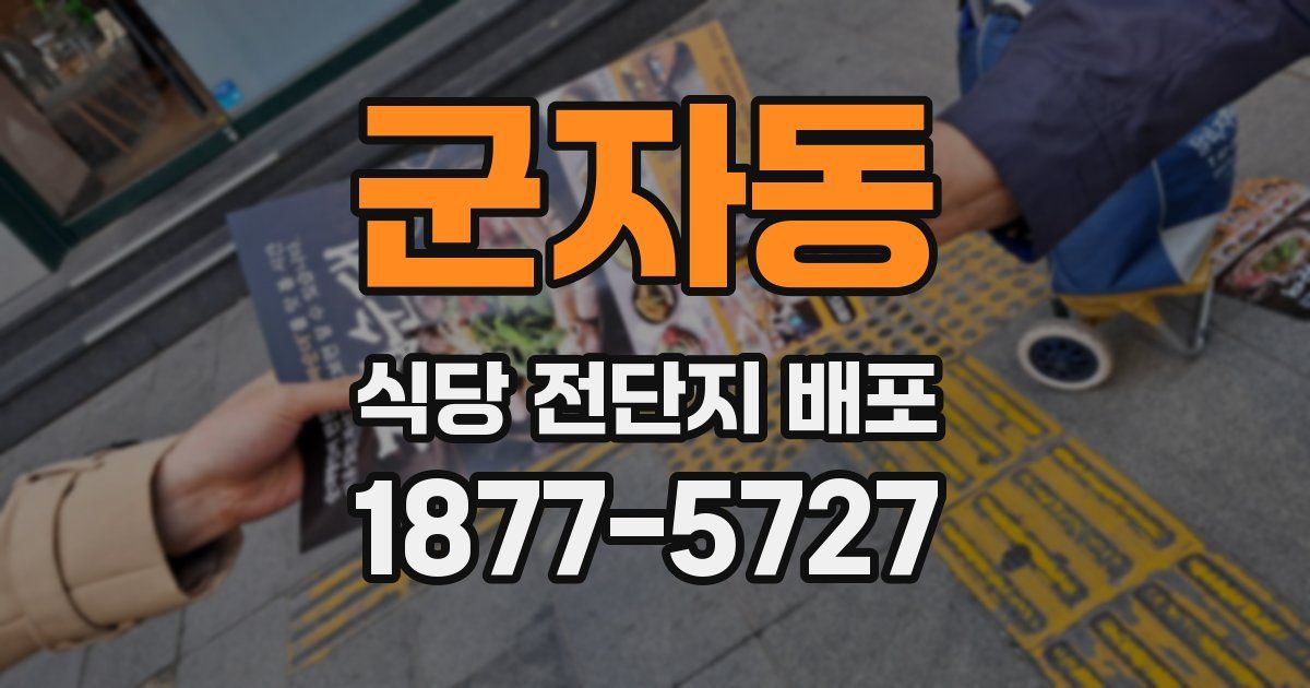 군자동 식당 전단지 배포