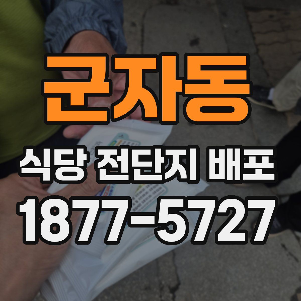 군자동 식당 전단지 배포