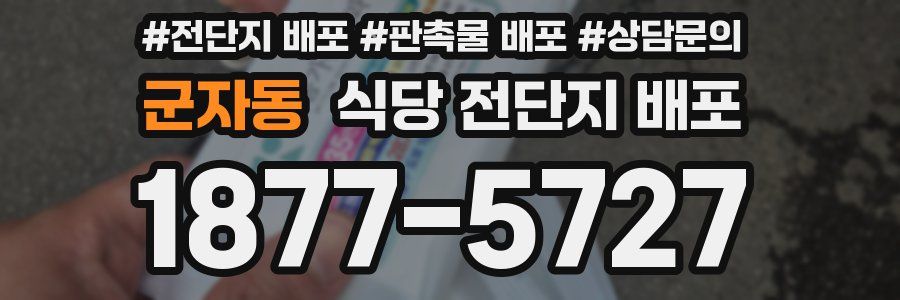 군자동 식당 전단지 배포