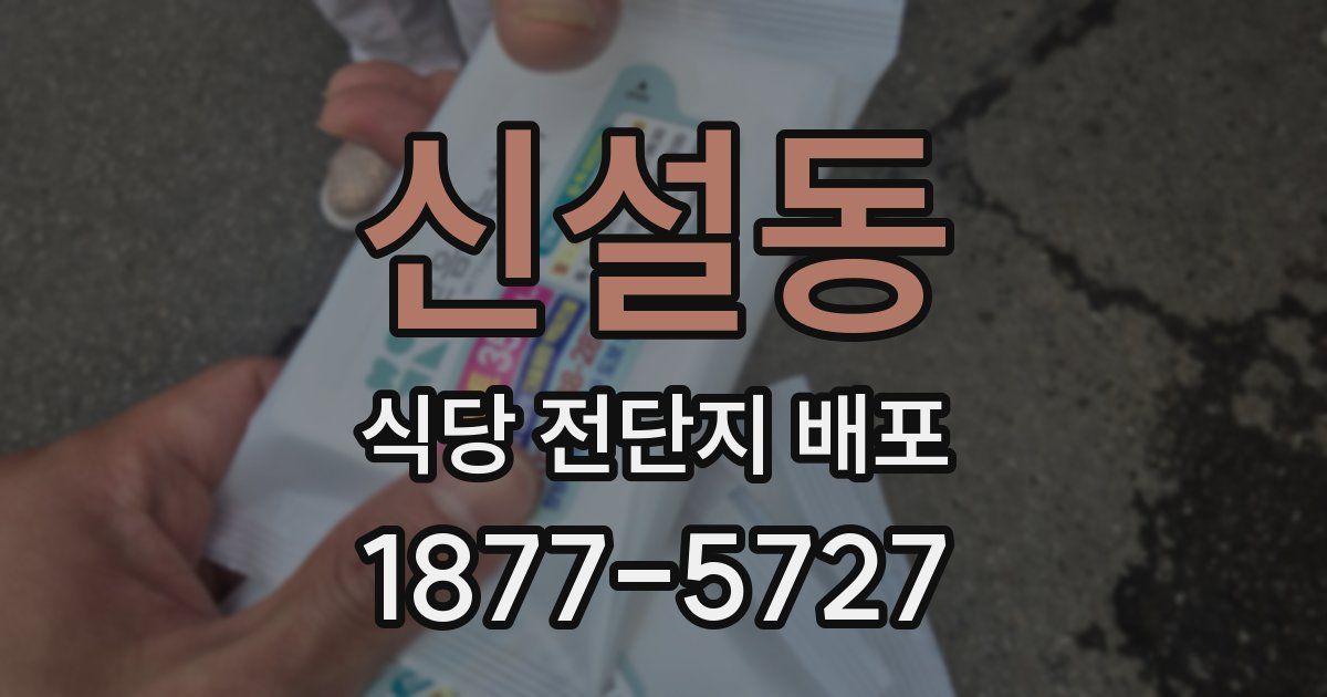 신설동 식당 전단지 배포