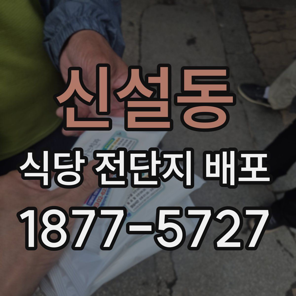 신설동 식당 전단지 배포