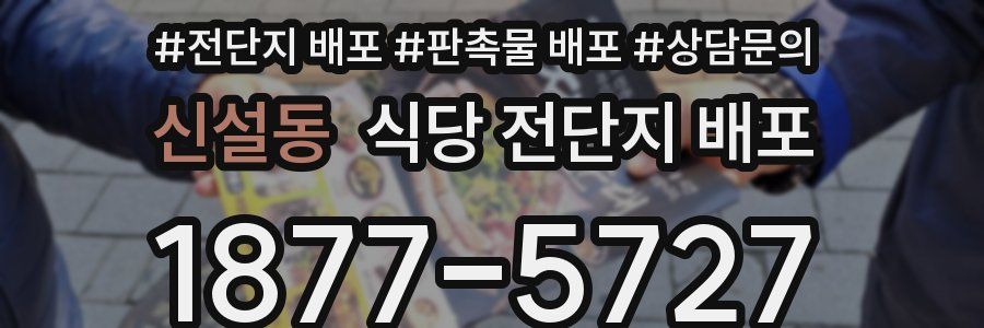 신설동 식당 전단지 배포
