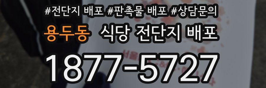 용두동 식당 전단지 배포