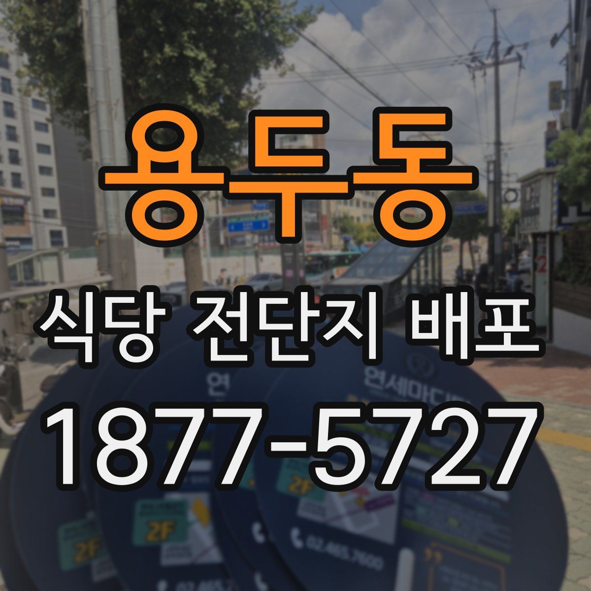 용두동 식당 전단지 배포