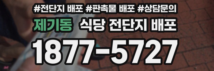 제기동 식당 전단지 배포