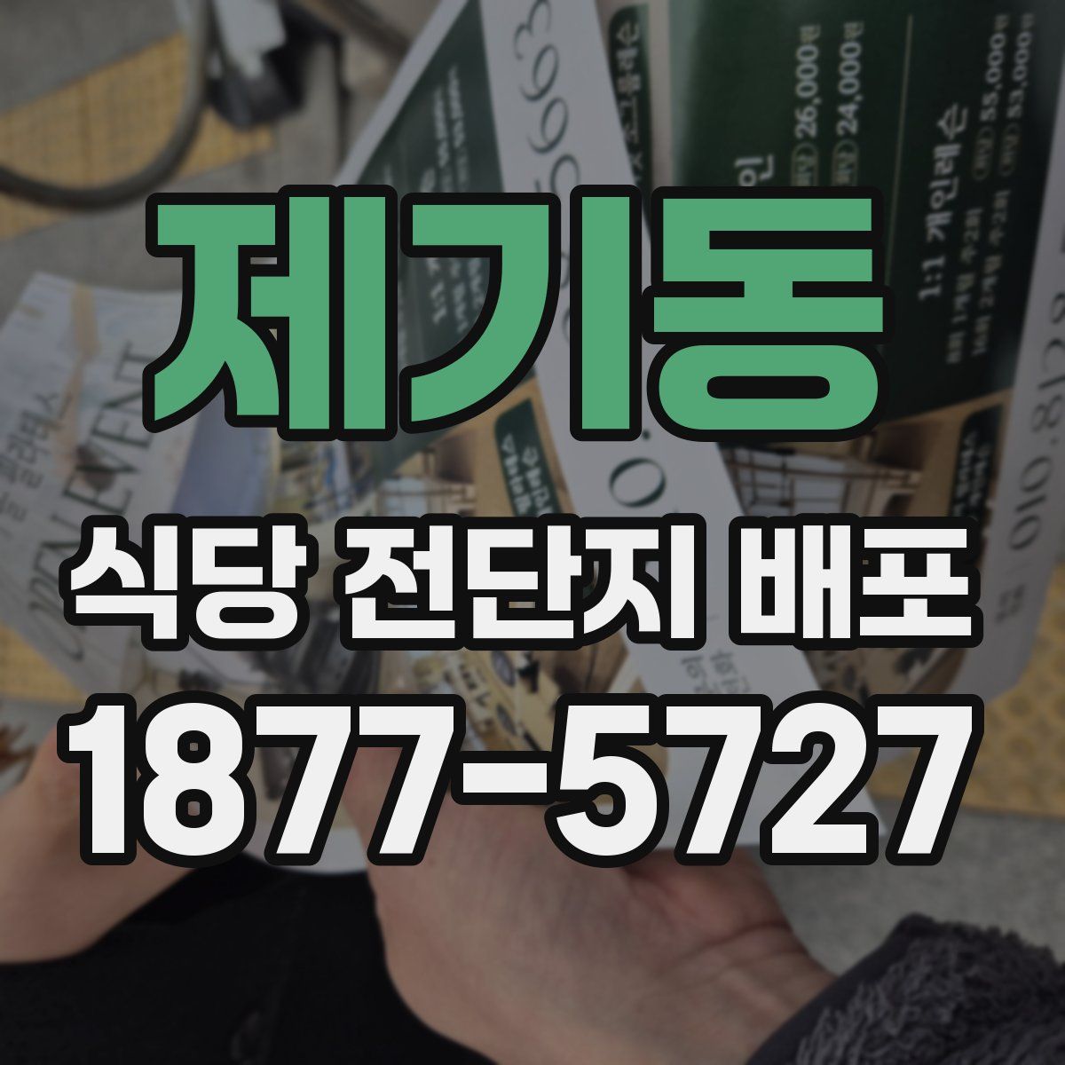제기동 식당 전단지 배포