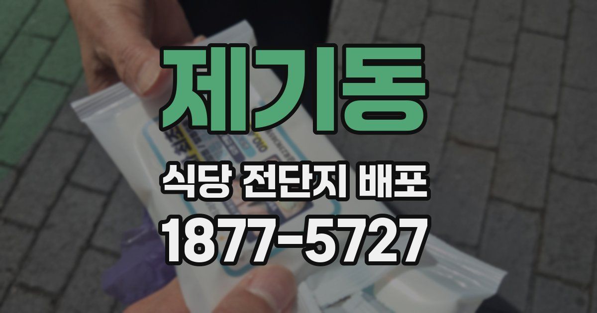 제기동 식당 전단지 배포