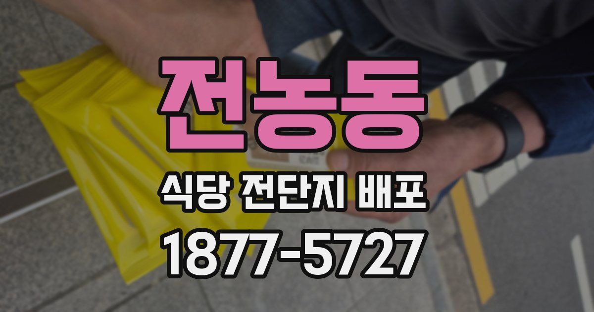 전농동 식당 전단지 배포