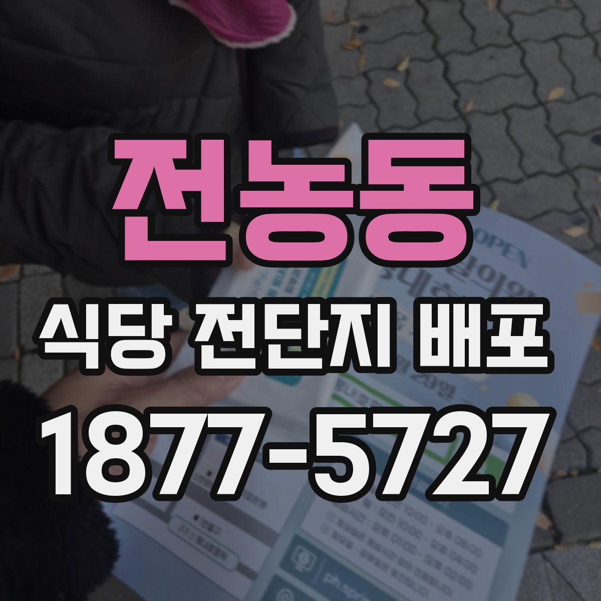전농동 식당 전단지 배포