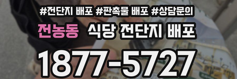 전농동 식당 전단지 배포