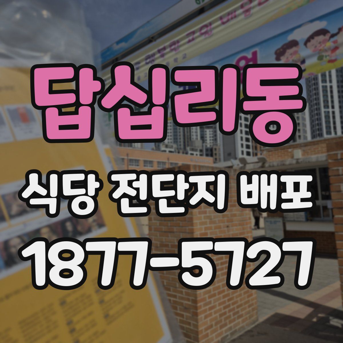 답십리동 식당 전단지 배포