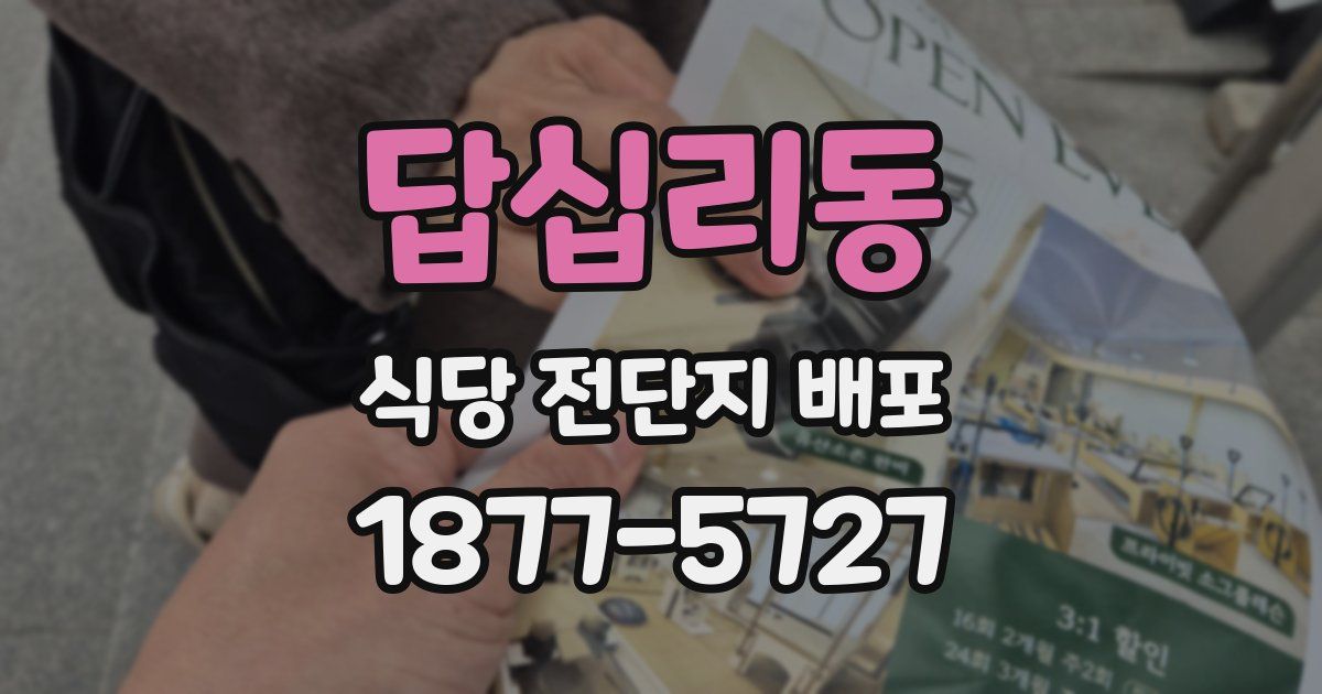 답십리동 식당 전단지 배포