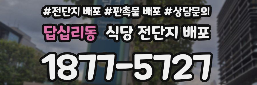 답십리동 식당 전단지 배포