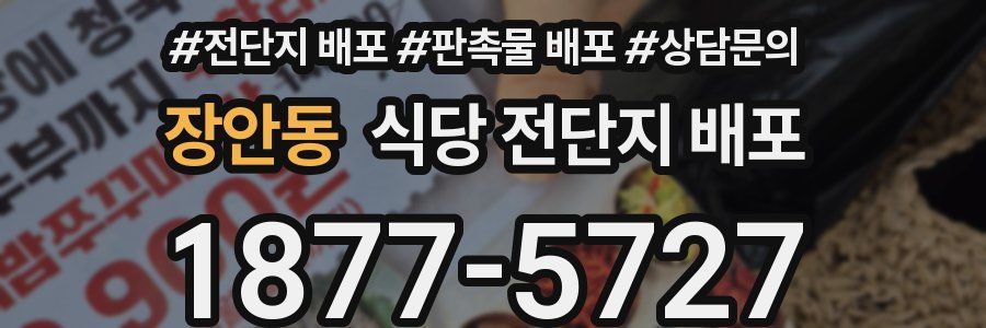 장안동 식당 전단지 배포