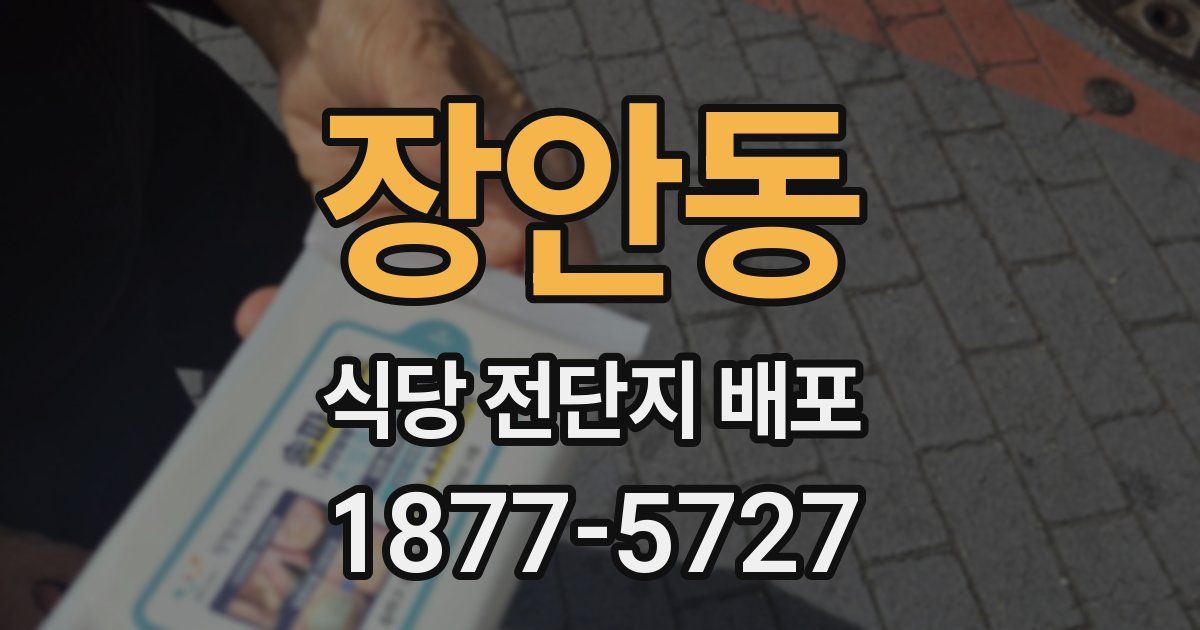 장안동 식당 전단지 배포