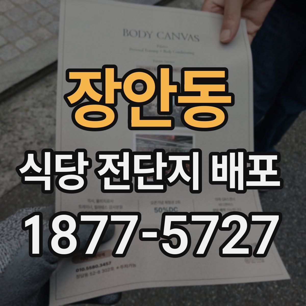 장안동 식당 전단지 배포
