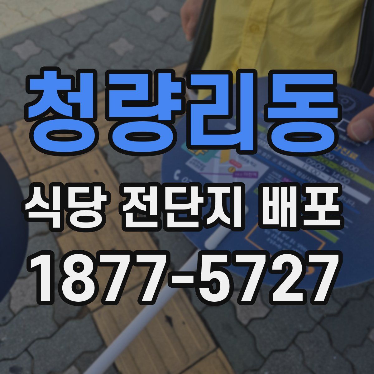 청량리동 식당 전단지 배포