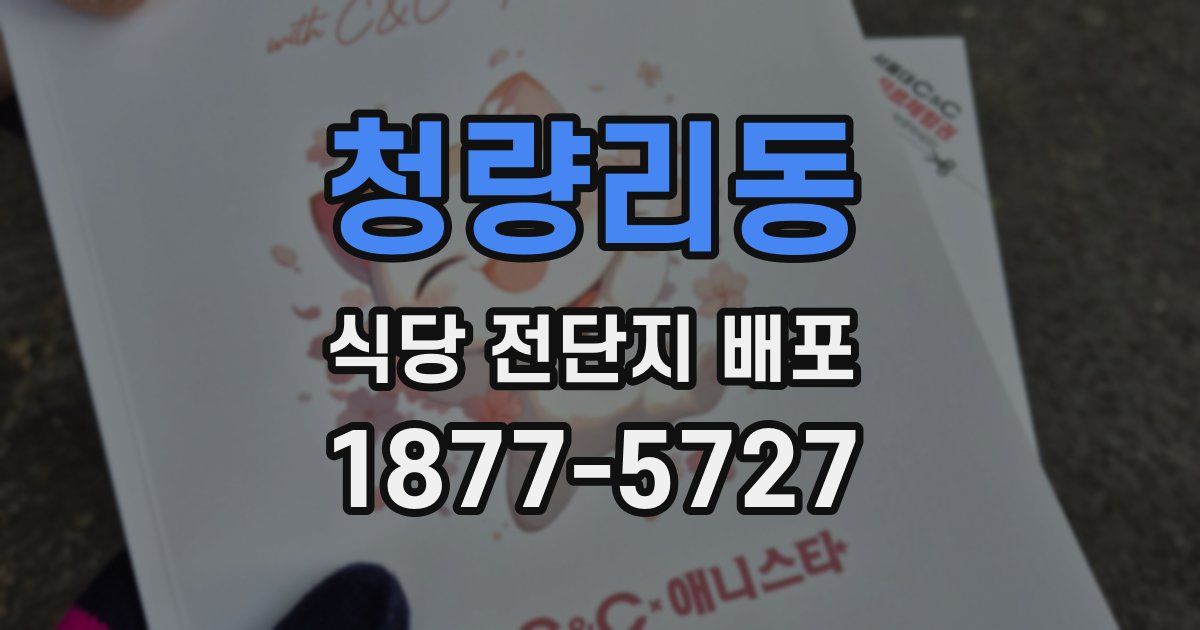 청량리동 식당 전단지 배포