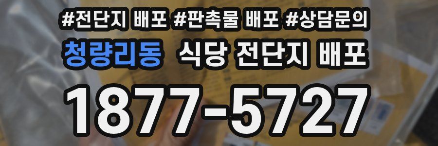 청량리동 식당 전단지 배포