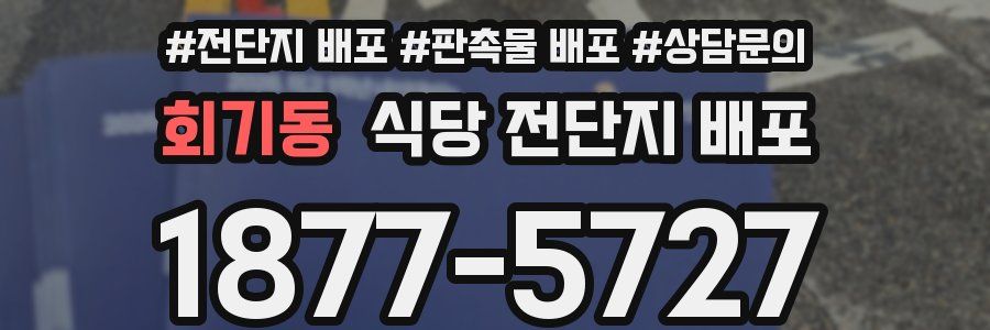 회기동 식당 전단지 배포