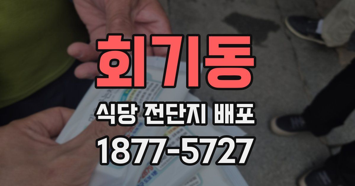 회기동 식당 전단지 배포