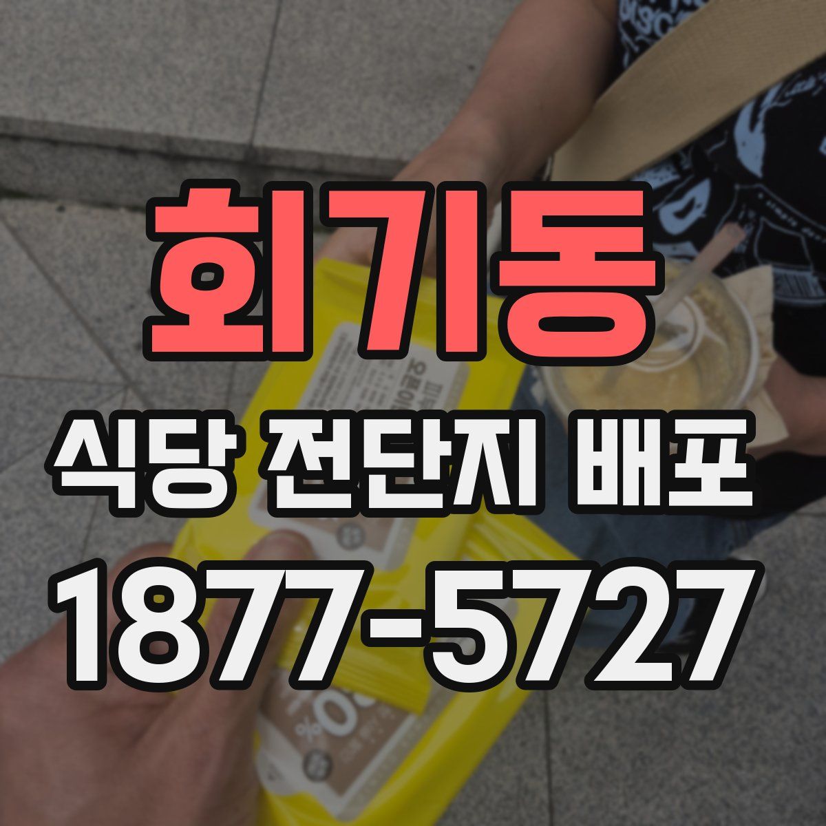 회기동 식당 전단지 배포
