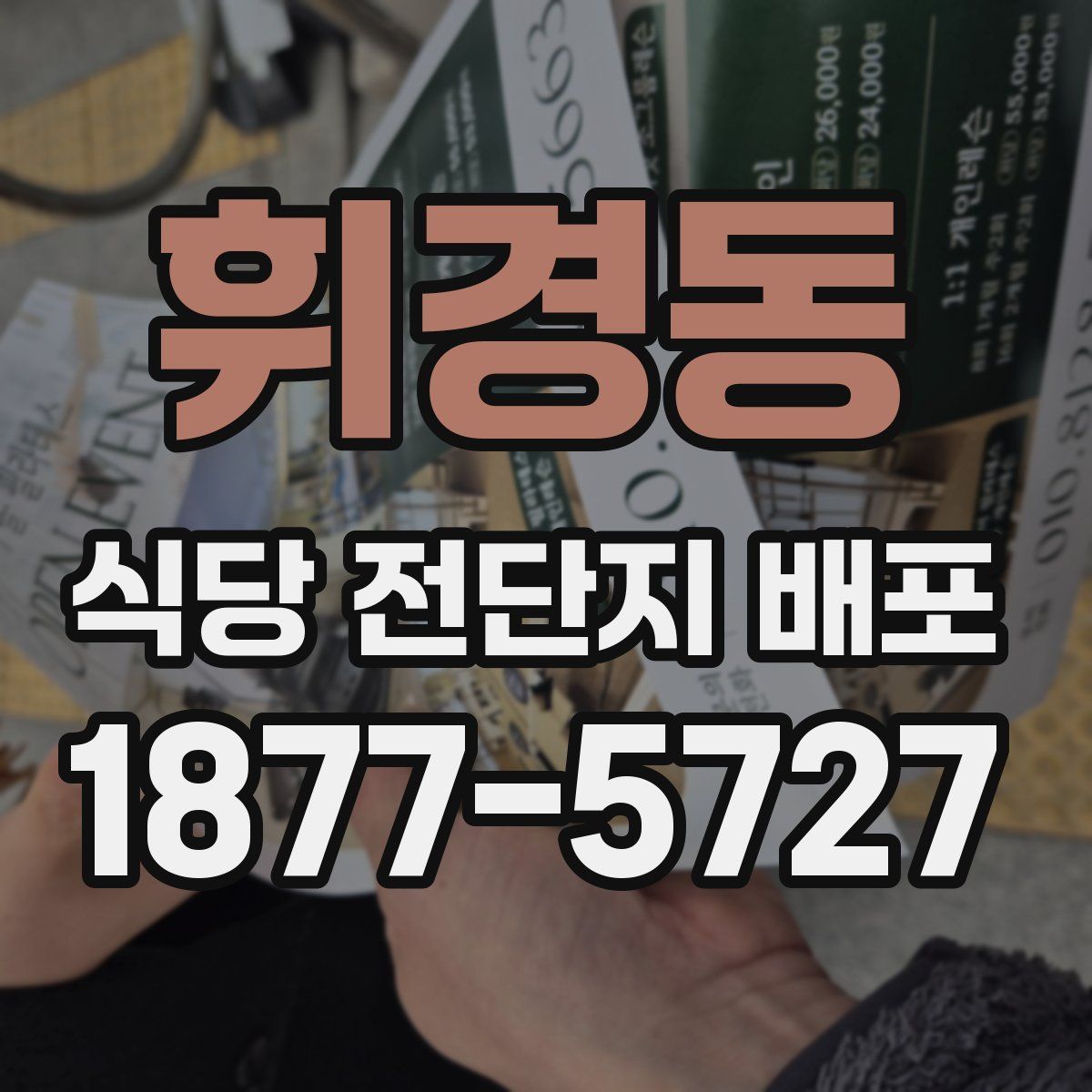 휘경동 식당 전단지 배포