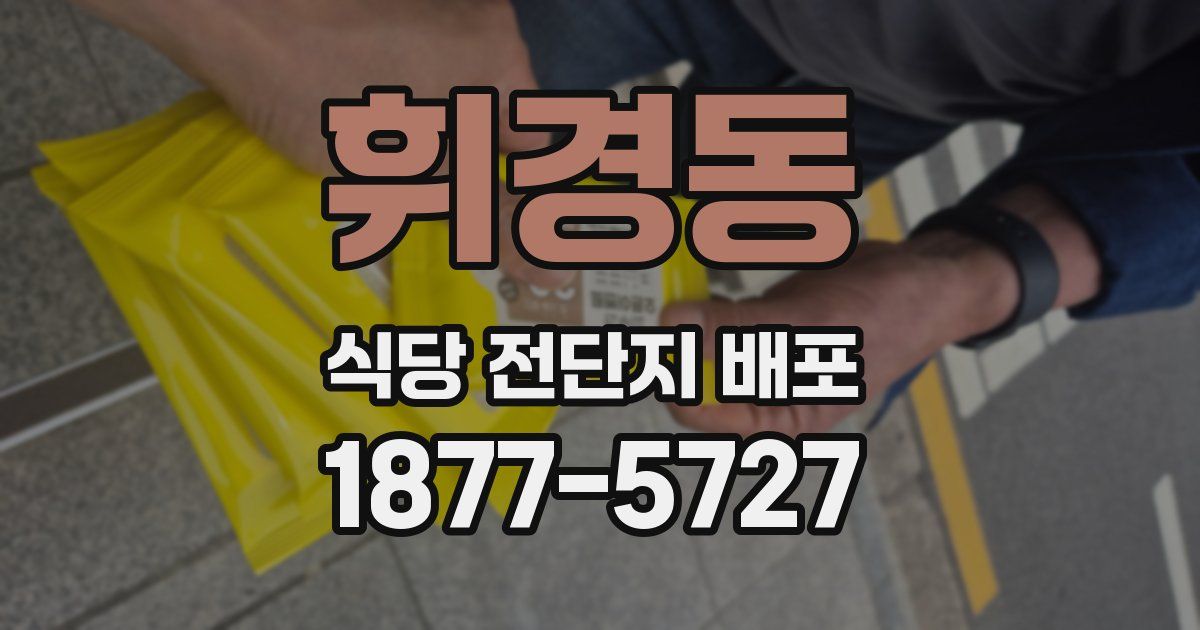 휘경동 식당 전단지 배포