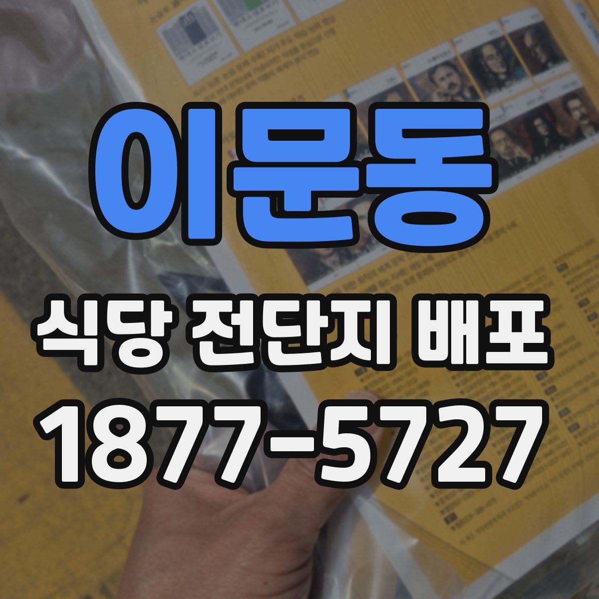 이문동 식당 전단지 배포
