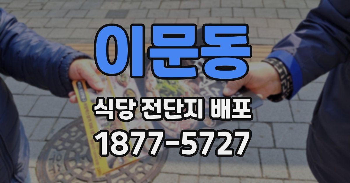 이문동 식당 전단지 배포