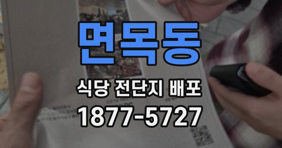 면목동 식당 전단지 배포