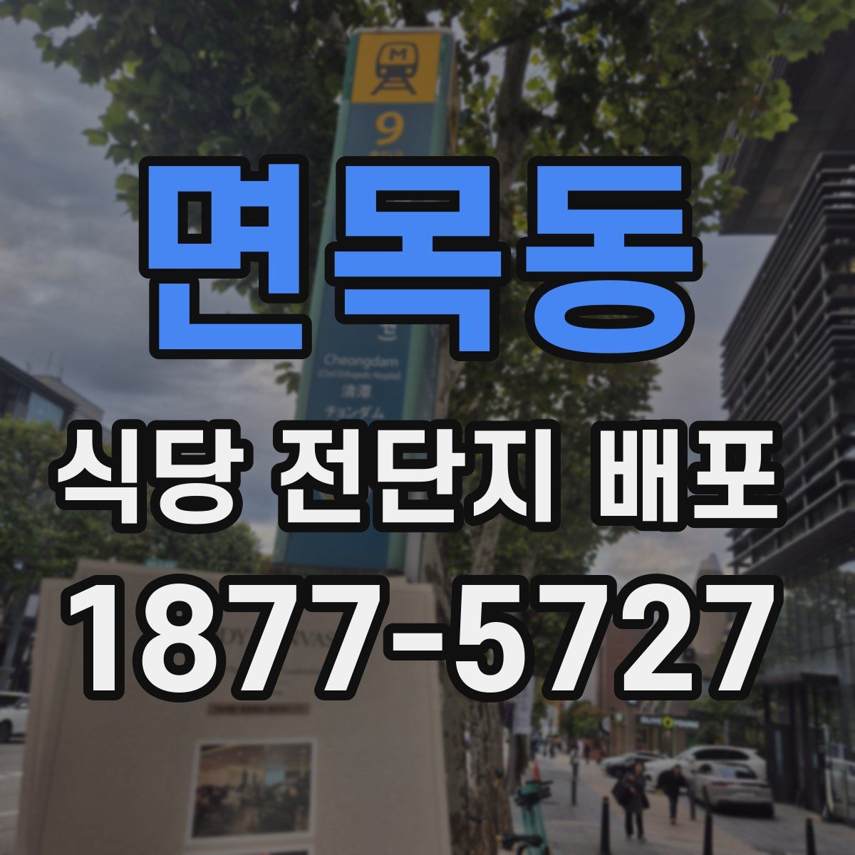 면목동 식당 전단지 배포